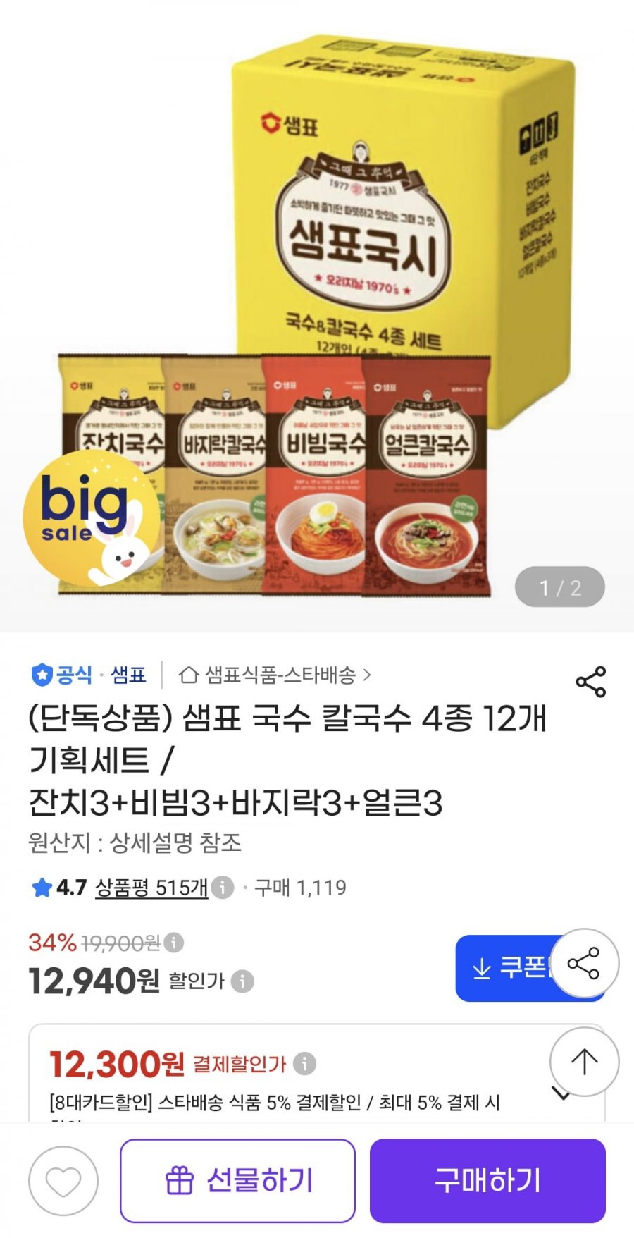 샘표 국수 칼국수 4종 12개 기획세트 / 잔치3+비빔3+바지락3+얼큰3 (12,300원/무료)