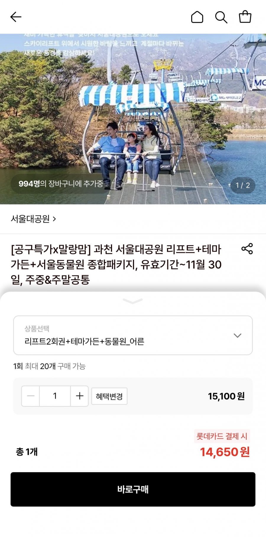 과천 서울대공원 종합패키지 대인 (14,650원/무료)