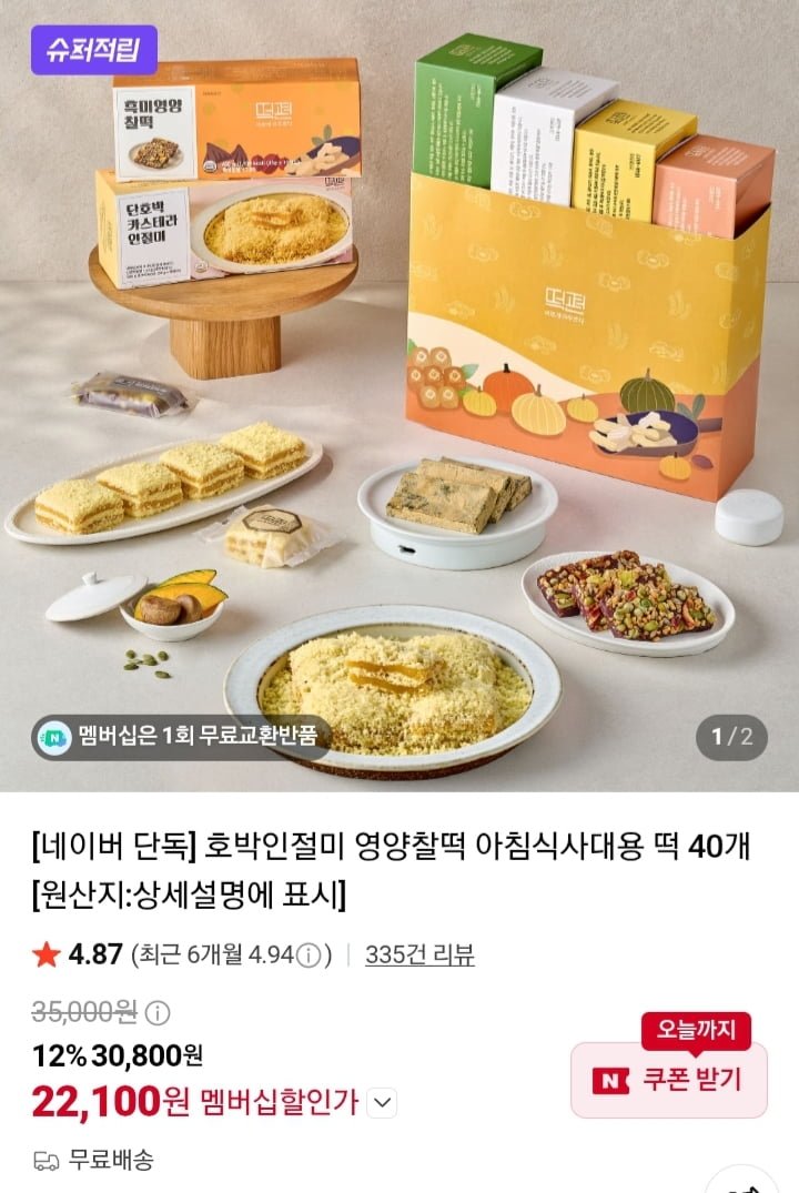 호박인절미 영양찰떡 밥알찰떡 등 40개 (22,100원/무배)