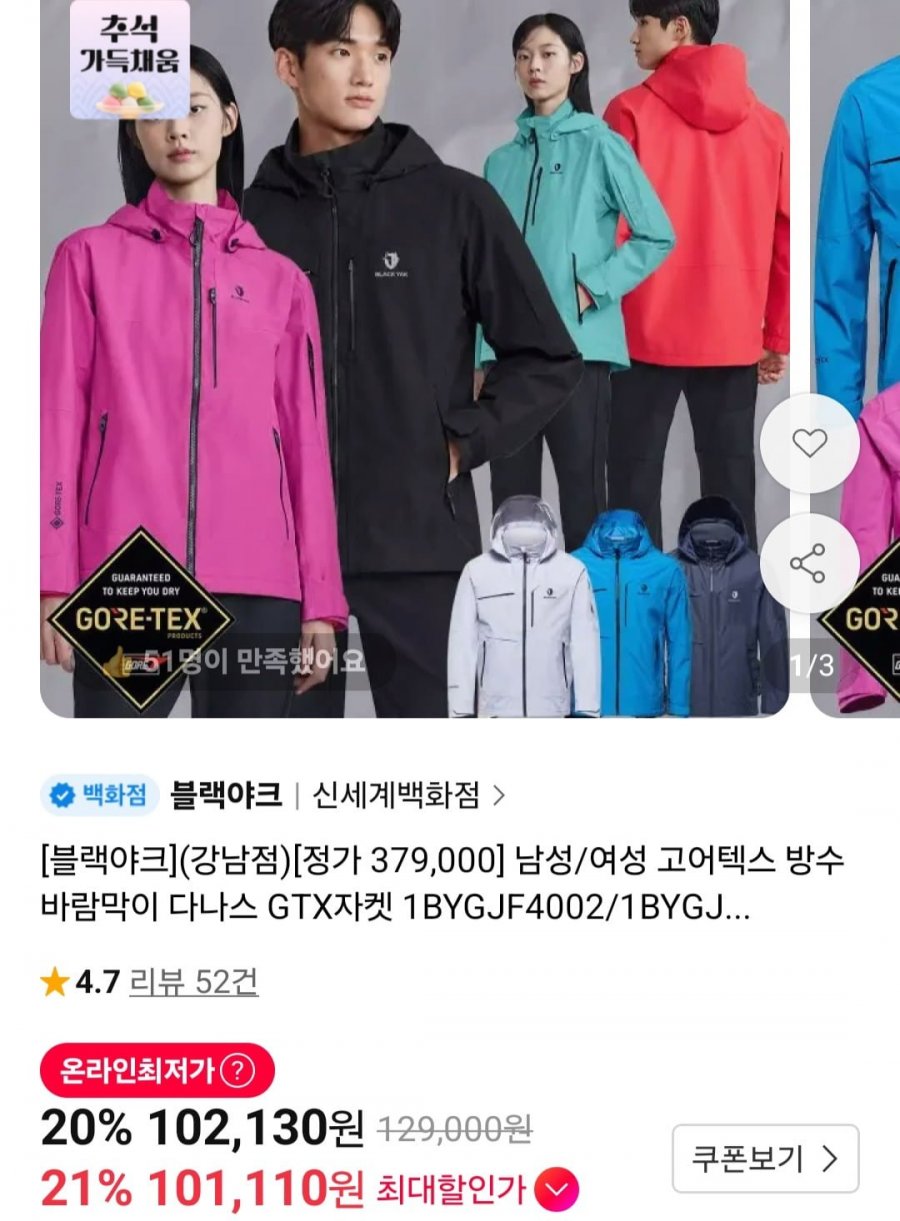 [11번가 ] 고어택스 방수 바람막이 다나스 GTX자켓 (102,130원/무료)