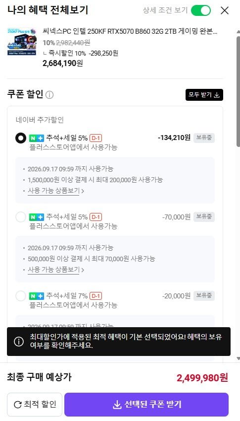 250KF + RTX5070 + B860 + 32G + 2TB 게이밍 완본체 2,499,980원/무배1
