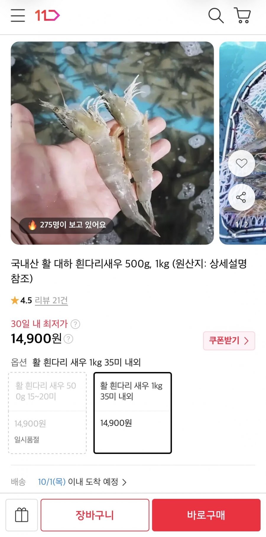 국내산 활 흰다리 새우 1kg 35미 내외 (14,900원/무료)