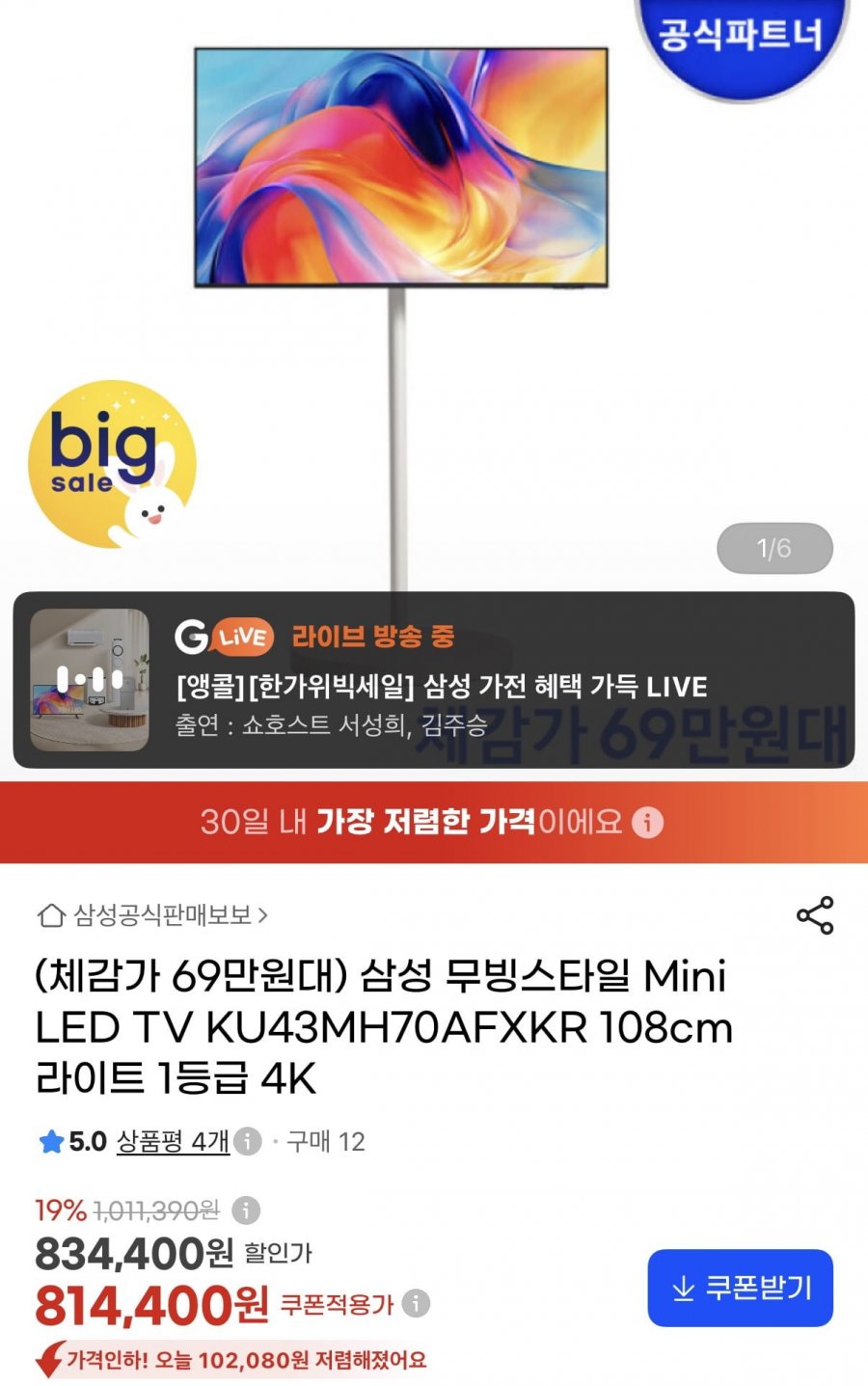 삼성 Mini LED TV 43인치 무빙스타일 (757,400원/무료)