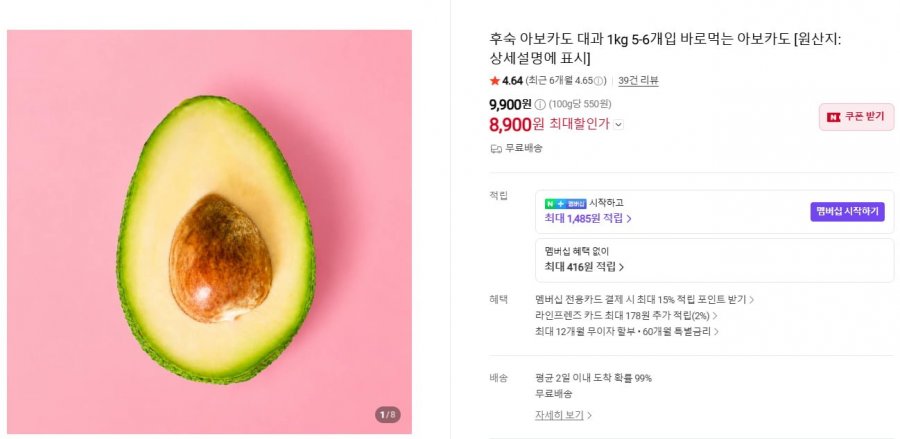 후숙 아보카도 대과 1kg 5-6개입 (8,900원/무료)