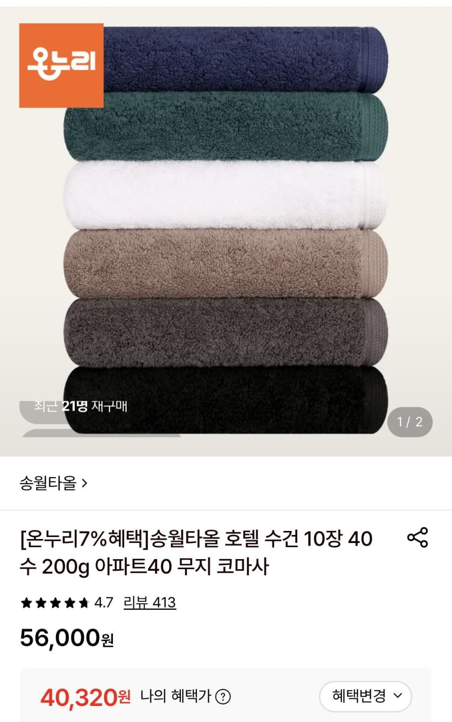 송월타올 호텔 수건 10장 40수 200g (40,320원/무료)