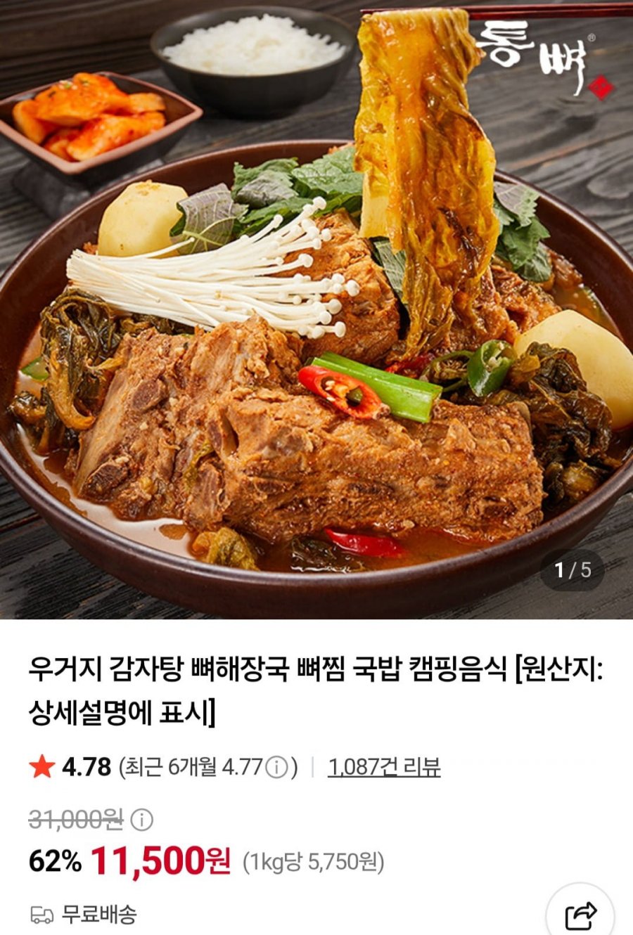 우거지 감자탕1kg 2팩 (11,500원/무료)