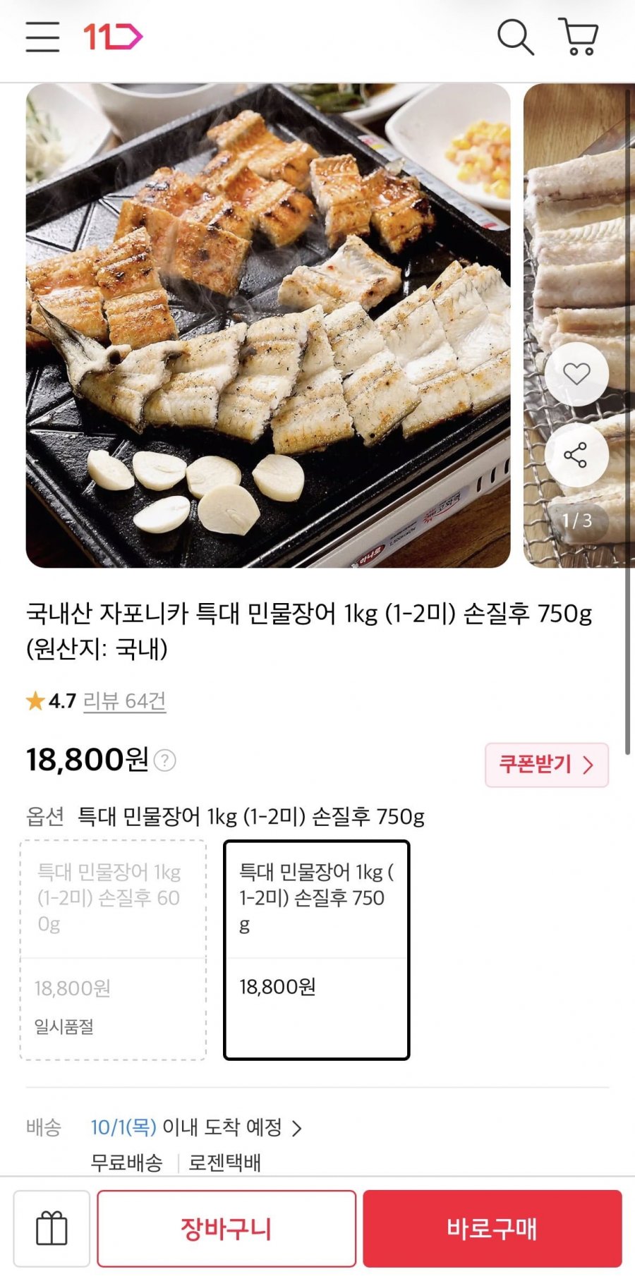 국내산 자포니카 특대 민물장어 1kg (1-2미) 손질후 750g (18,800원/무료)