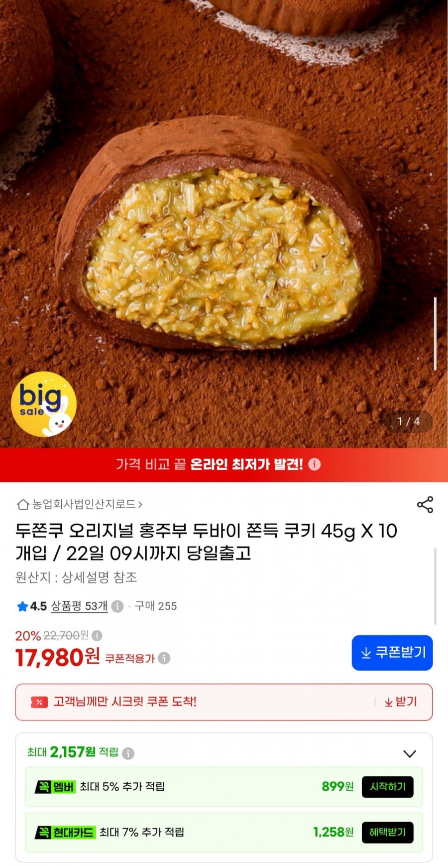 두바이 쫀득 쿠키 45g 10개 (17,980원/무료)