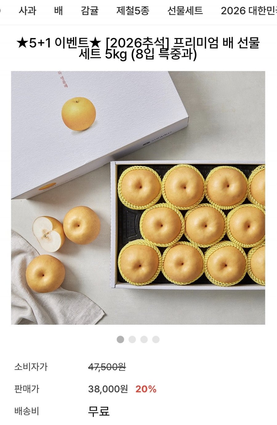 프리미엄 배 선물세트 5kg 특중과 8입 (33,000원/무료)