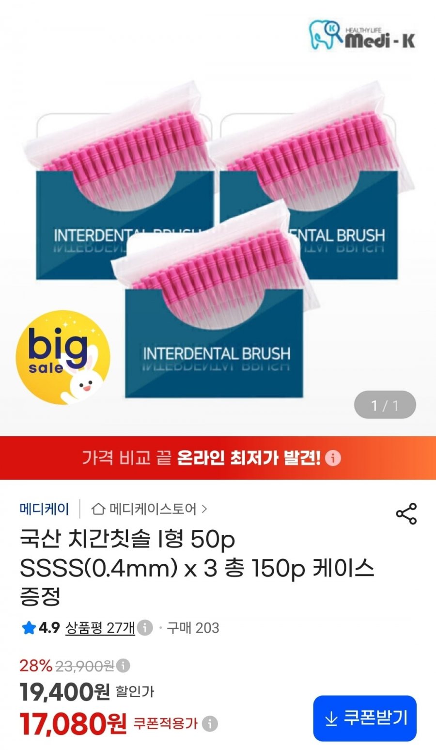 국산 치간칫솔 I형 50p SSSS(0.4mm) x 3팩 총150p+케이스 (17,080원/무료)
