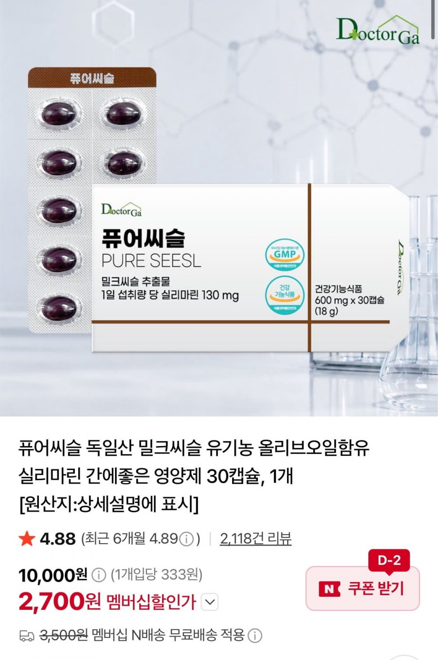 퓨어씨슬 독일산 밀크씨슬 30캡슐 (2,700원/네멤무료)