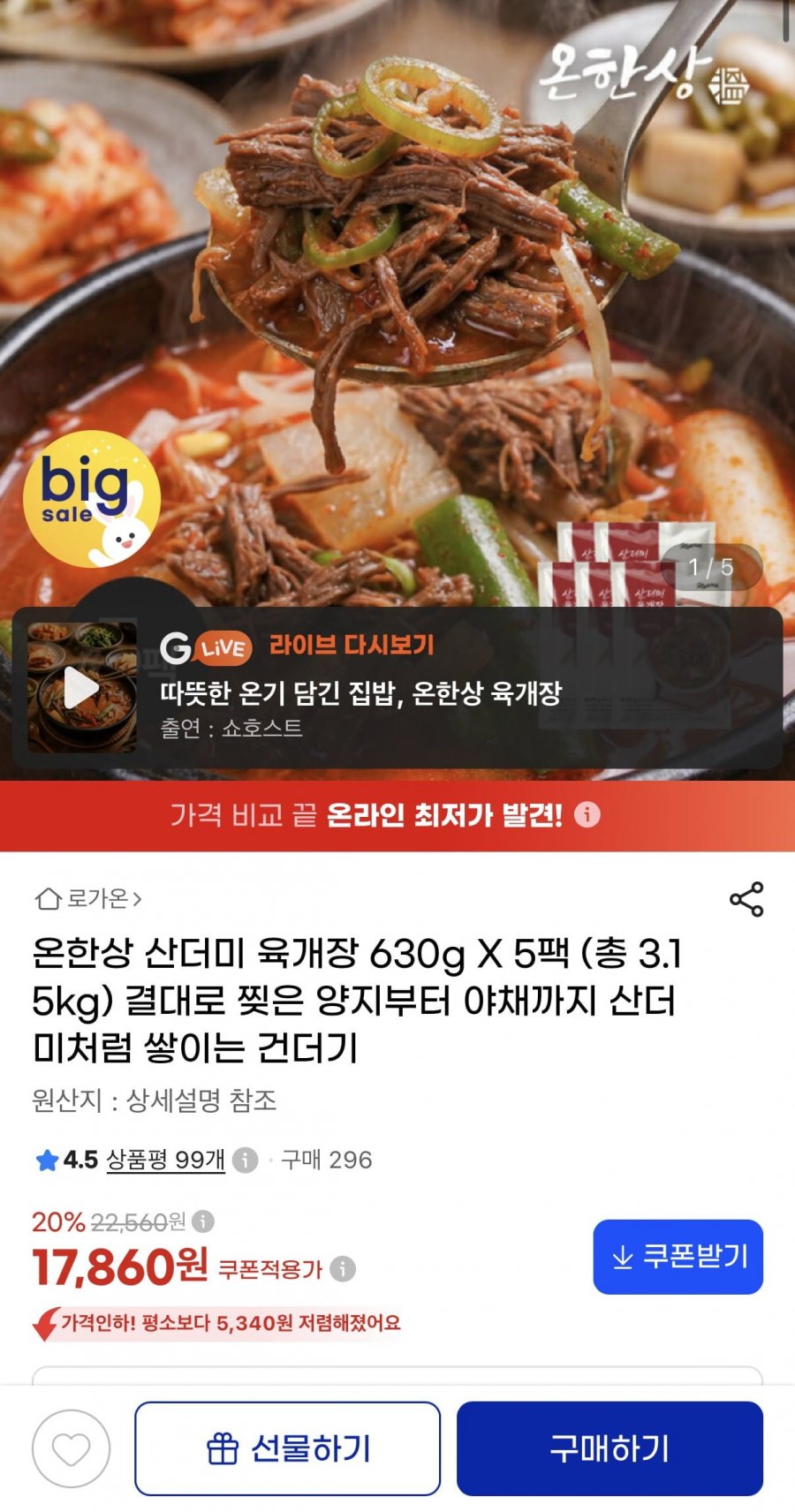 육개장 630g x 5팩 (17,860원/무배)