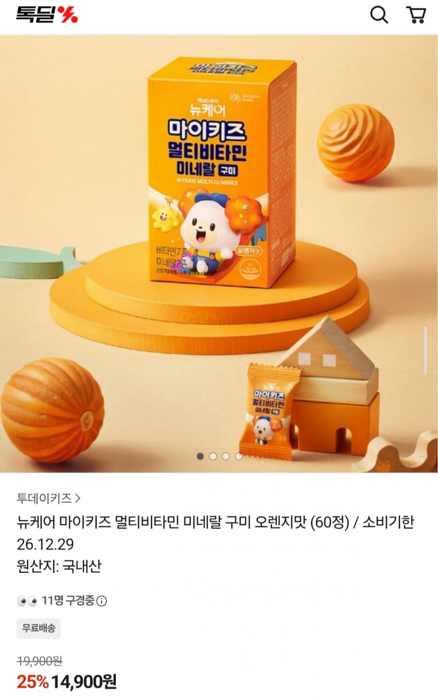 뉴케어 마이키즈 멀티비타민 미네랄 구미 오렌지맛 60정 (14,900원/무료)