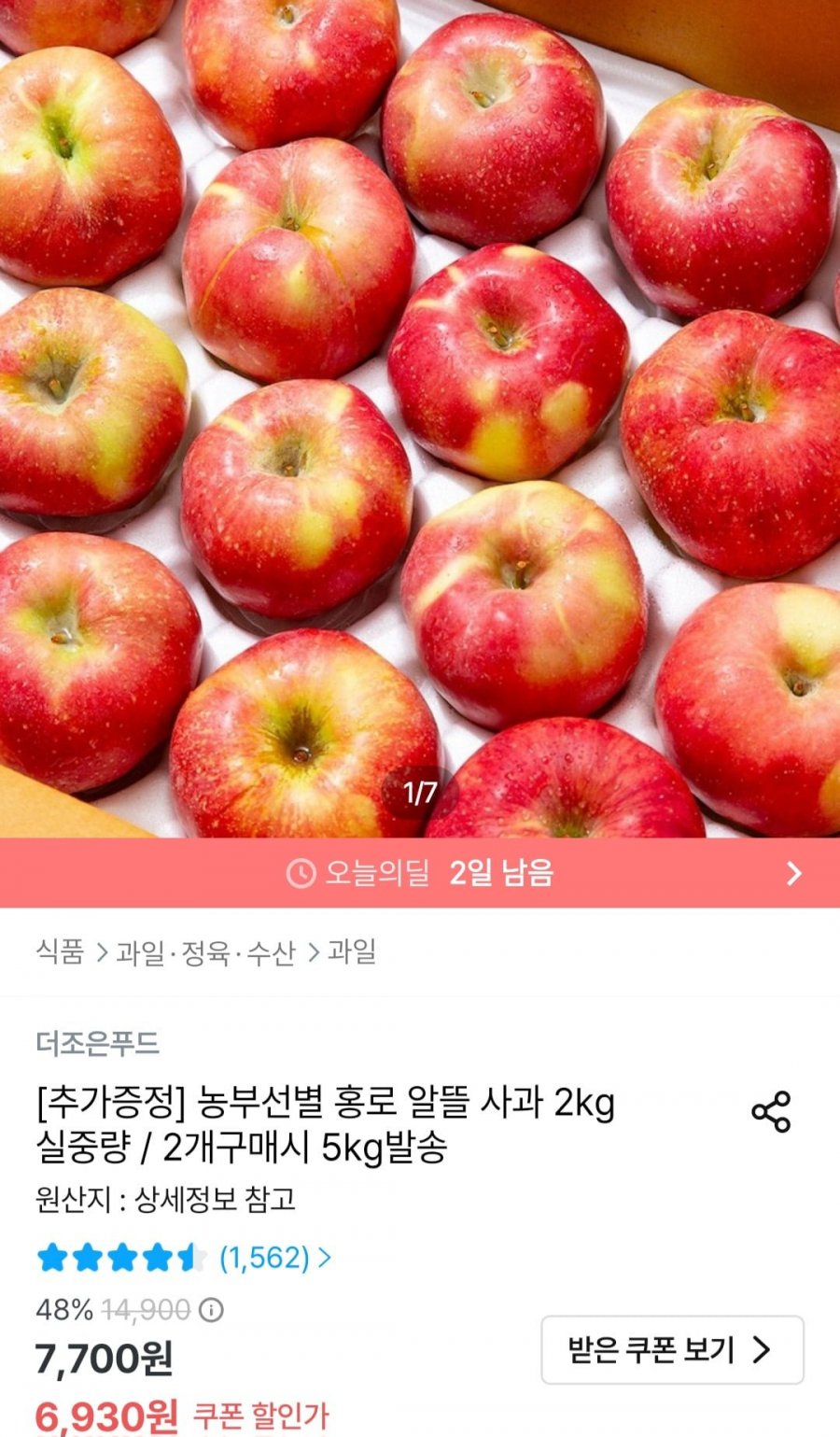 농부선별 홍로 알뜰 사과 2kg (6,930원/무료)