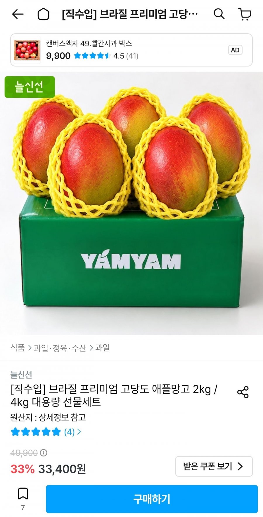 브라질 프리미엄 고당도 애플망고 2kg 4-5입 (28,858원/무료)