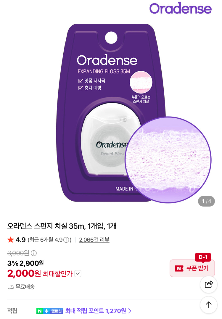 오라덴스 스펀지 치실 35m 1개 2000원 (무배)