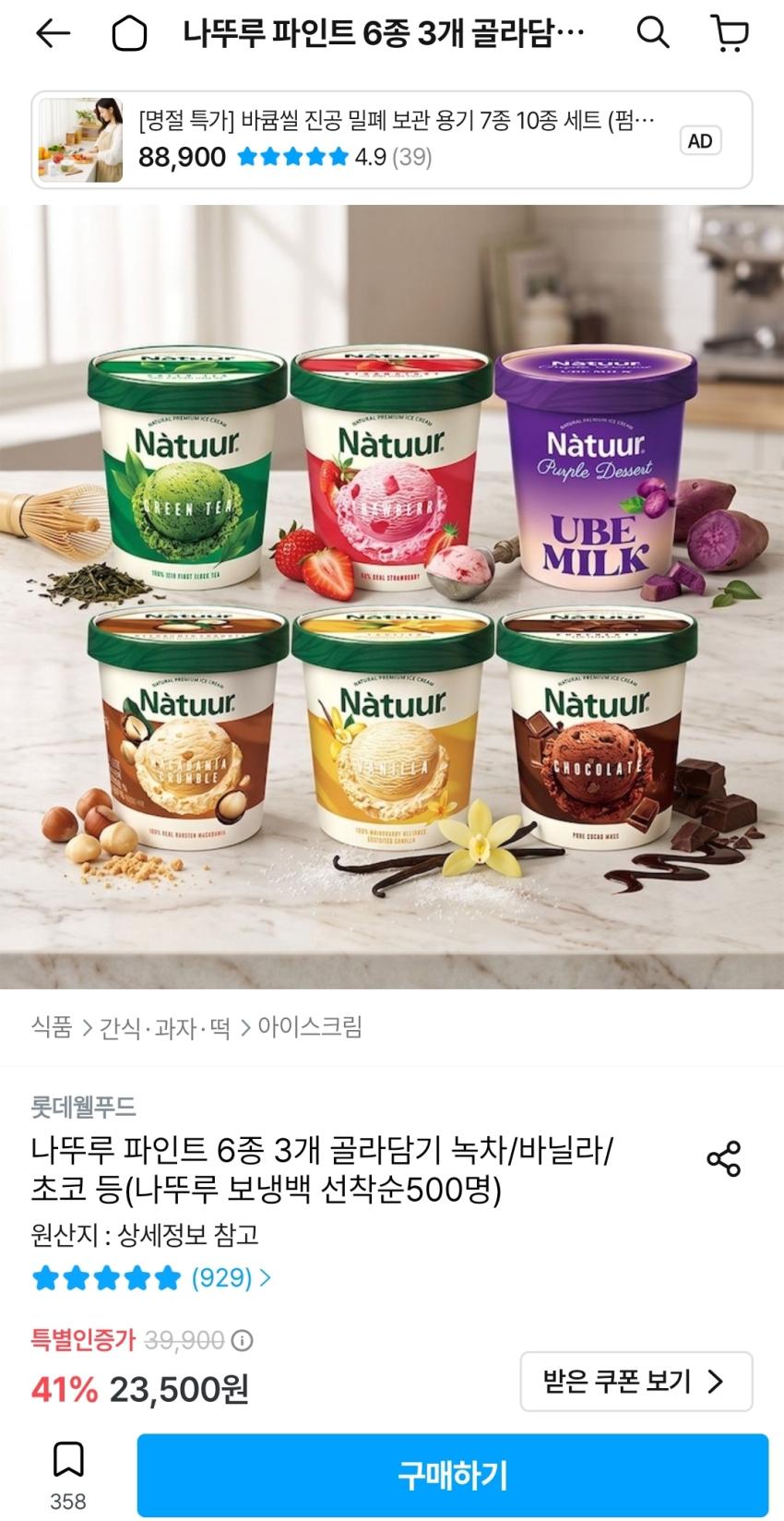 나뚜루 파인트 6종 3개 골라담기, 19,035원