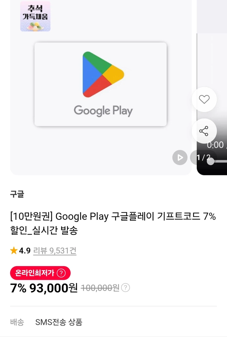 구글플레이기프트코드 10만원권 (93,000원/무료)