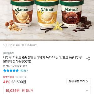 나뚜루 파인트 6종 3개 골라담기 (19,035원 / 무료) - 특가