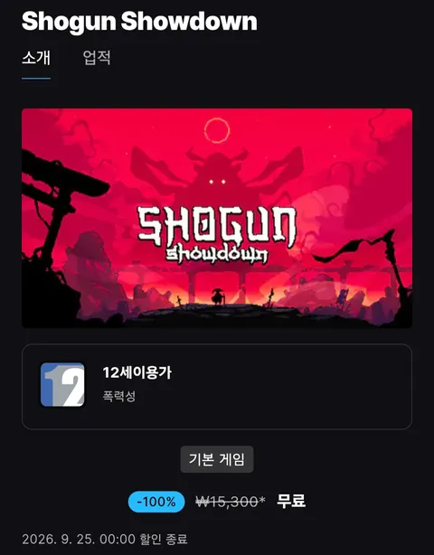 Shogun showdown 무료 외