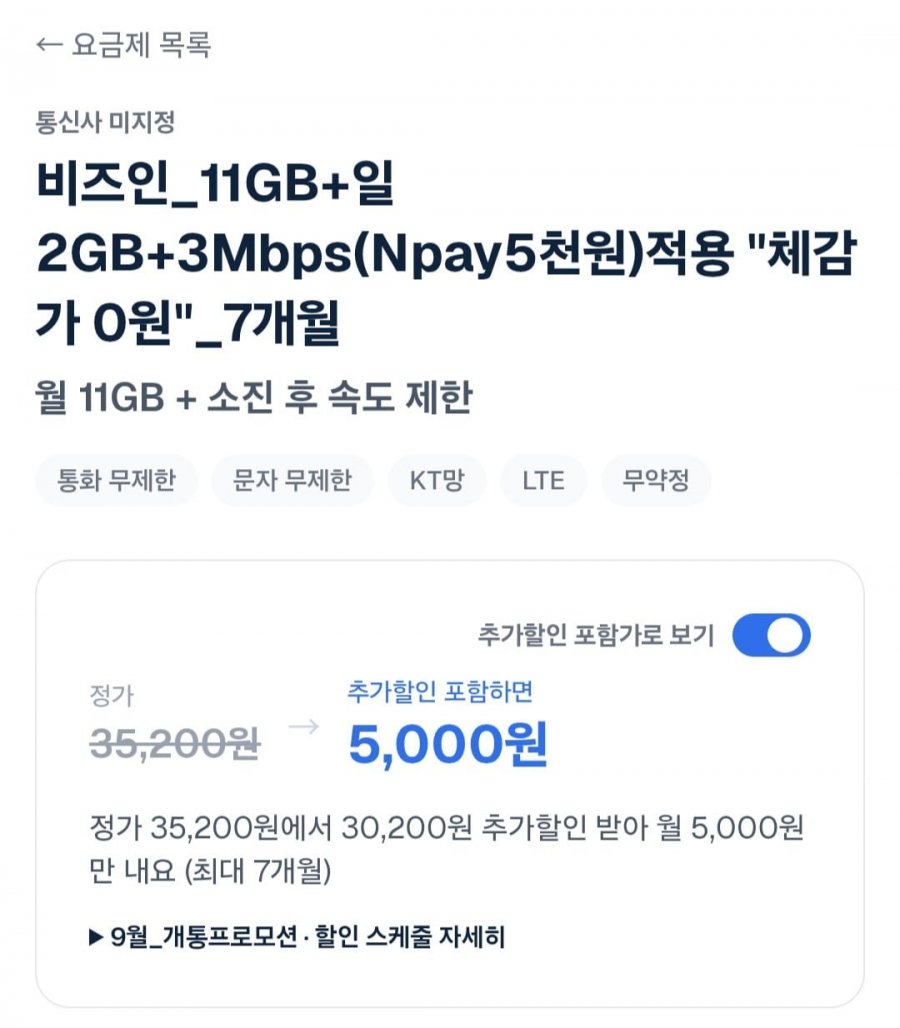 11GB+일2GB+3Mbps(Npay5천원)적용 체감가 0원 7개월 (5000/무료)