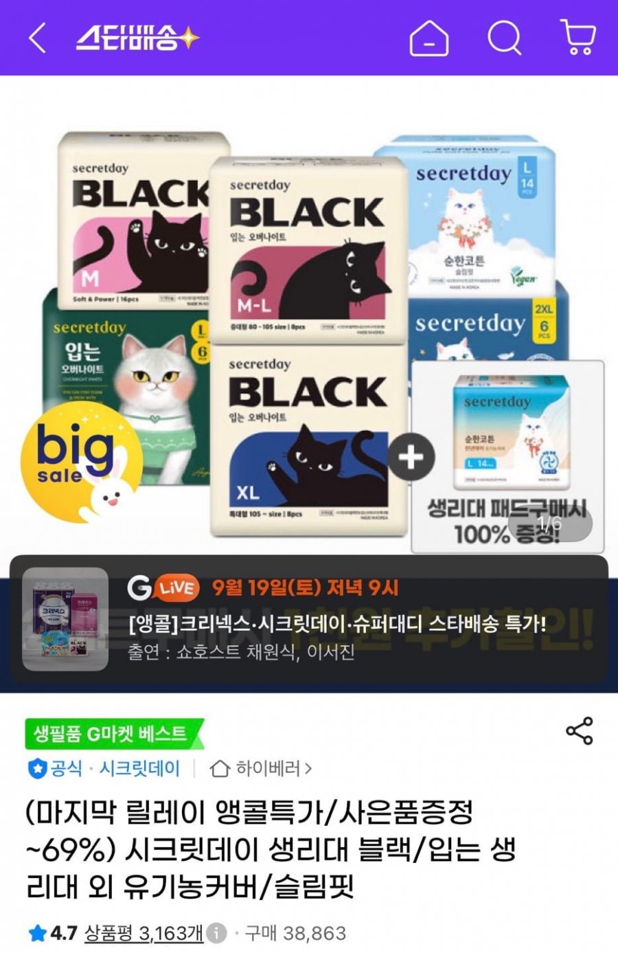 시크릿데이 블랙 입오버 생리대 장당 474원 총 6팩 (22,740원/무료)
