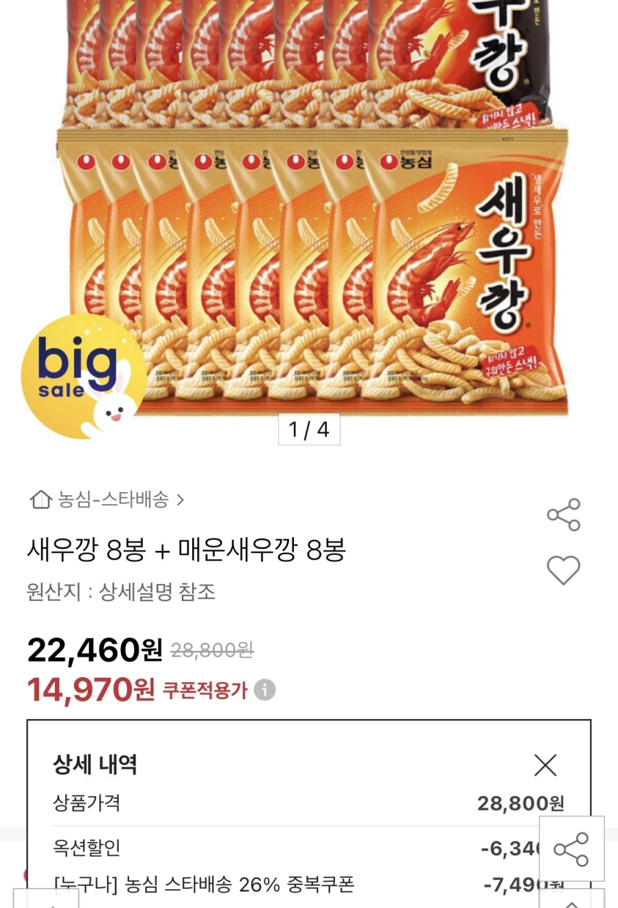 새우깡 8봉 + 매운새우깡 8봉 (14,970원/무료)