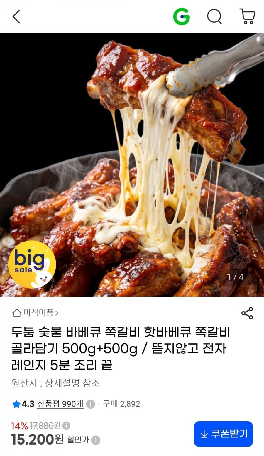 숯불 바베큐 쪽갈비 500g+500g (15,200원/무료)