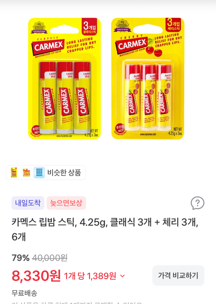 카멕스 립밤 스틱 6개 8330원