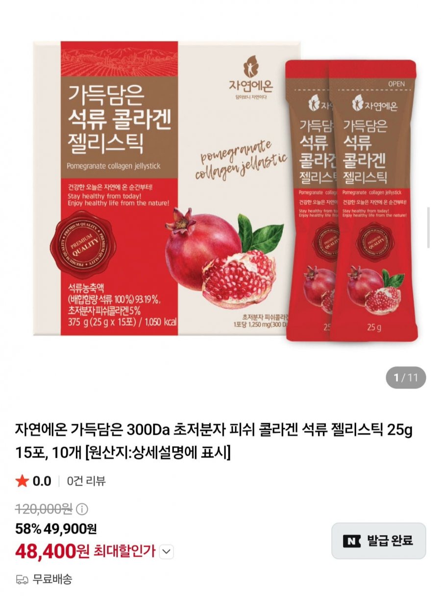 콜라겐 석류 젤리스틱 25g 15포 10박스 (49,900원/무료)