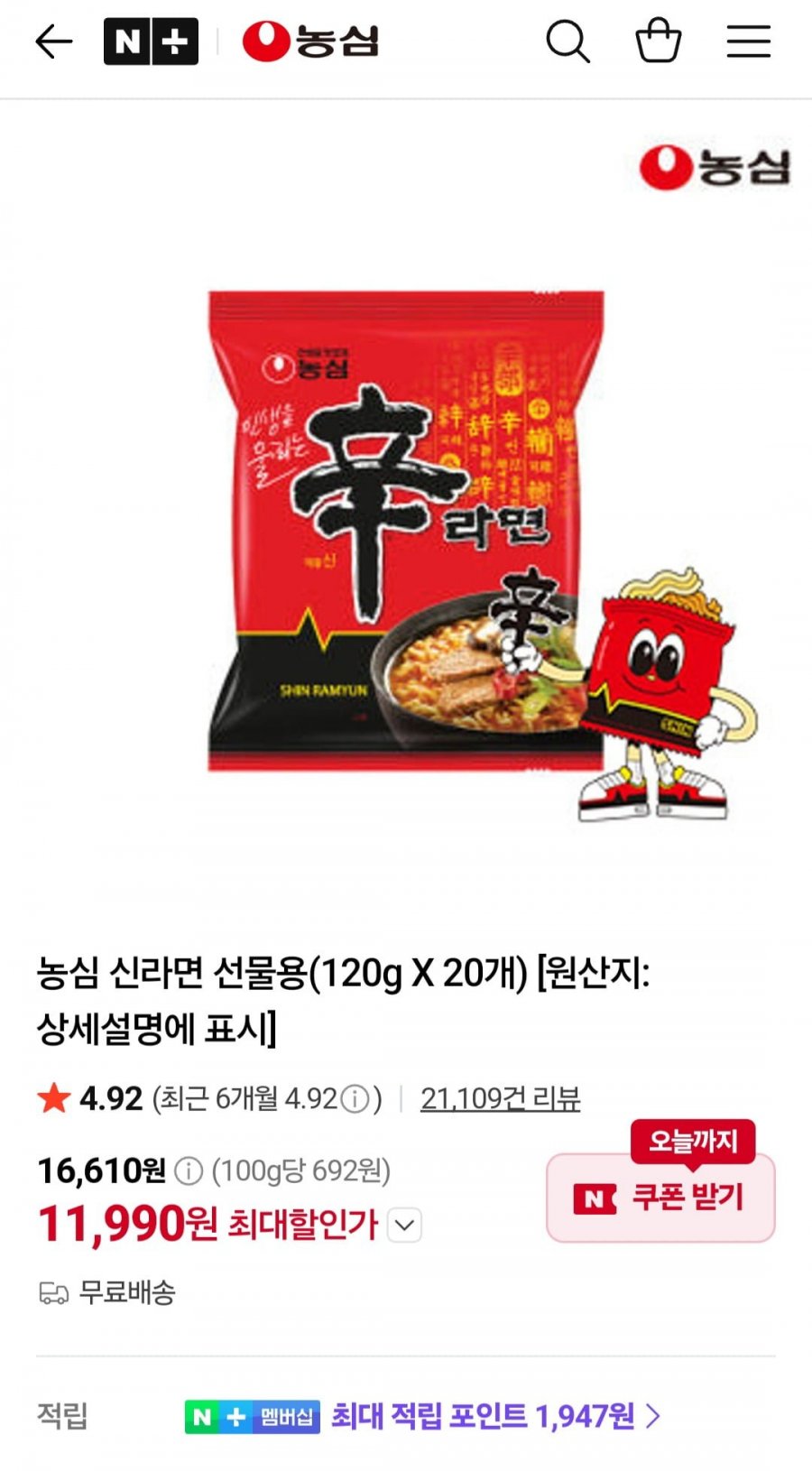농심 신라면 20입 (11,990원/무료)