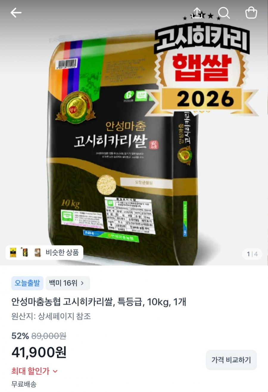 안성마춤농협 고시히카리쌀 10kg (41,900원/무료)