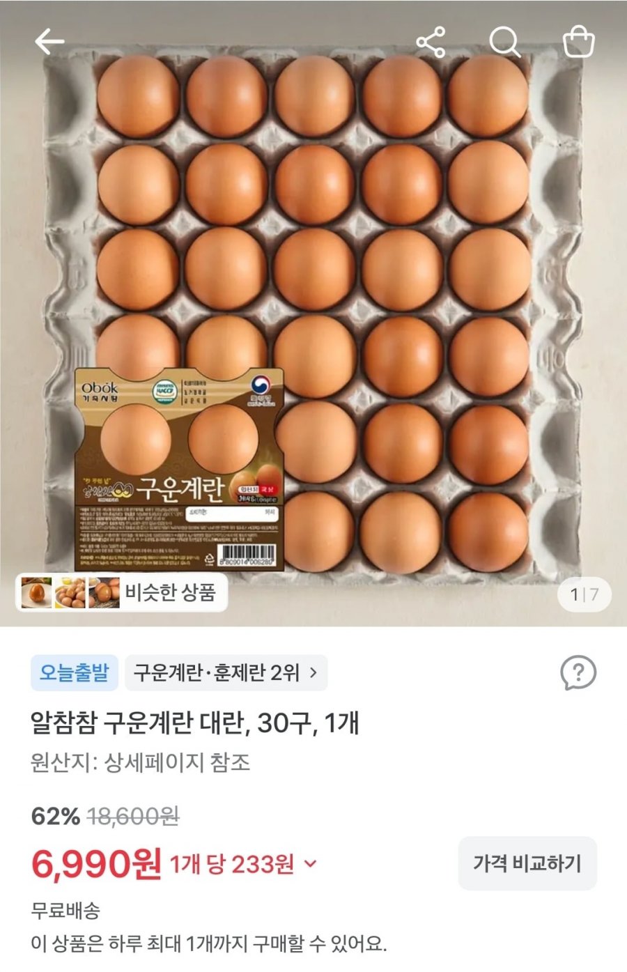 알참참 구운계란 대란, 30구 (6,990원/무배)
