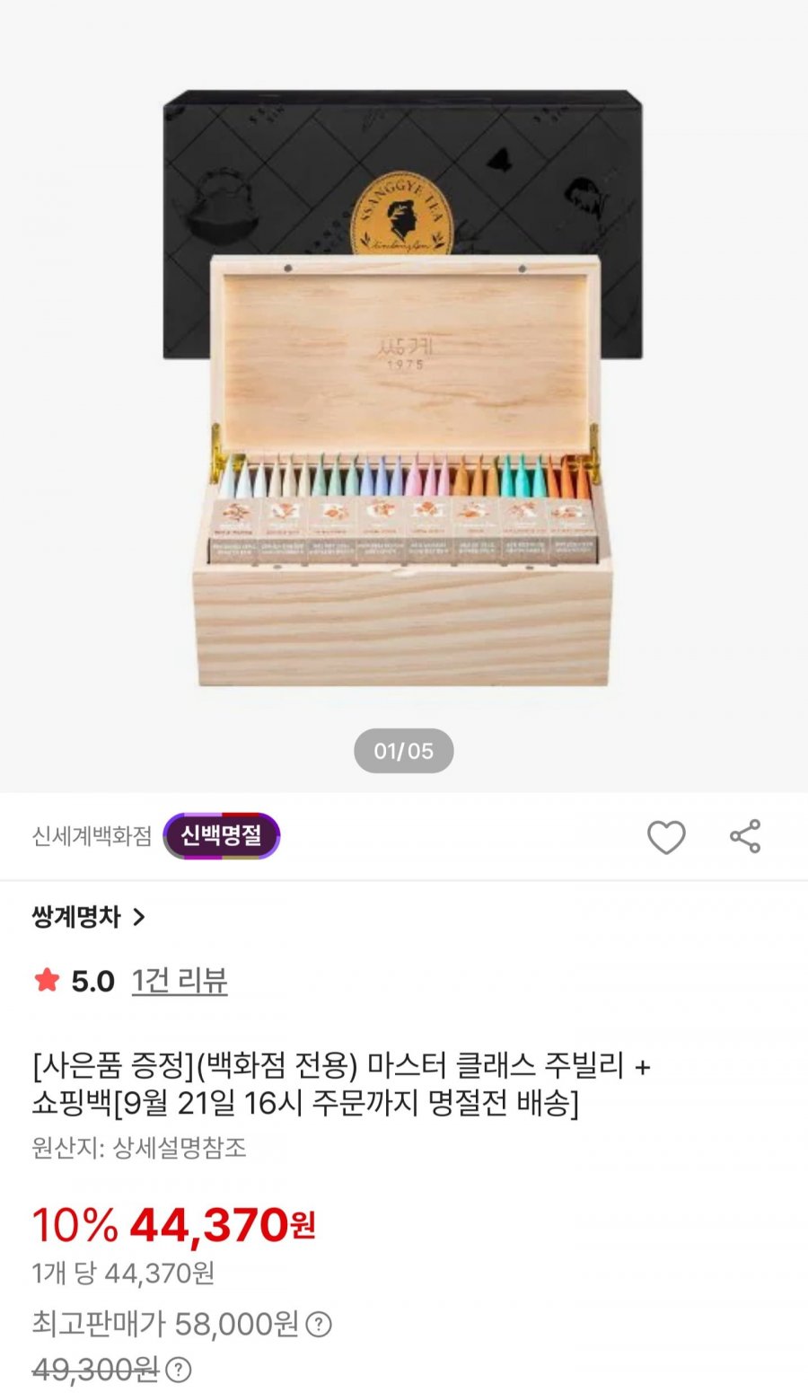 추석 프리미엄 티 선물세트 (44,370원/무료)