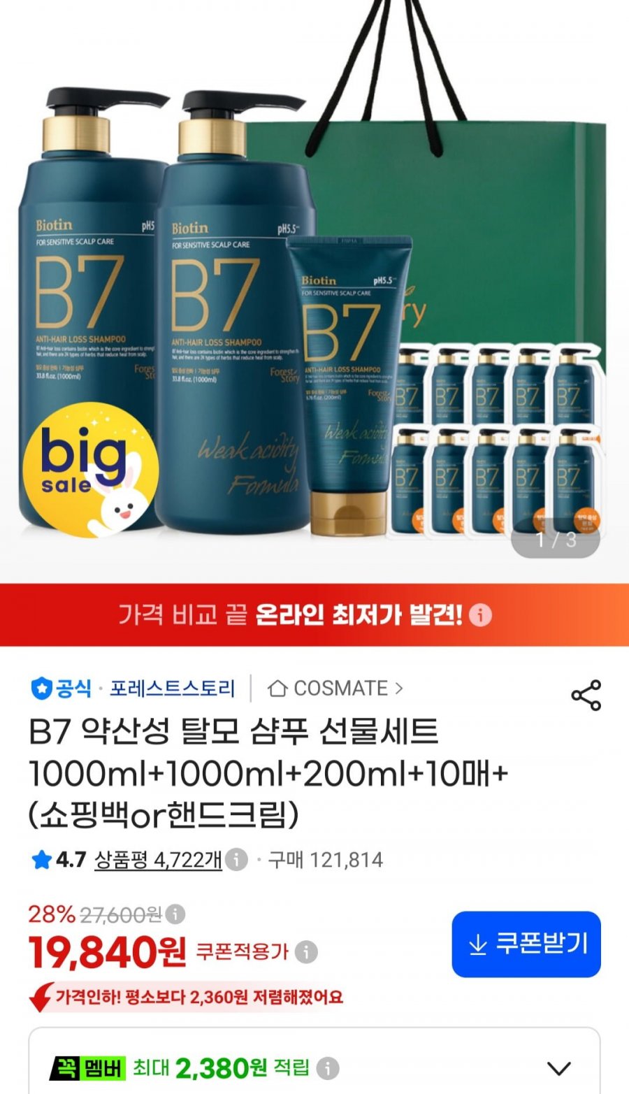B7 약산성 샴푸 1000ml 2개+200ml 선물세트 (19,840원/무료)