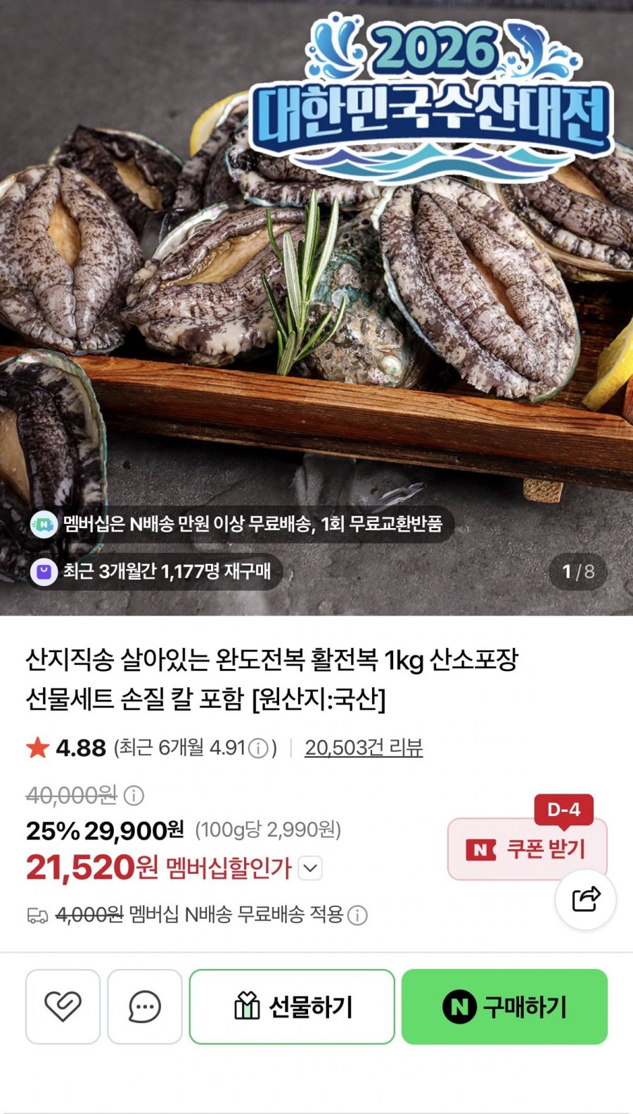 활전복 1kg 9-10미 (21,520원/무료)