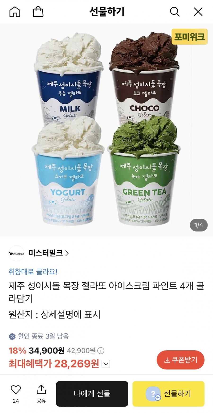 제주 성이시돌 목장 젤라또 아이스크림 파인트 4개 골라담기 (28,269원/무료)