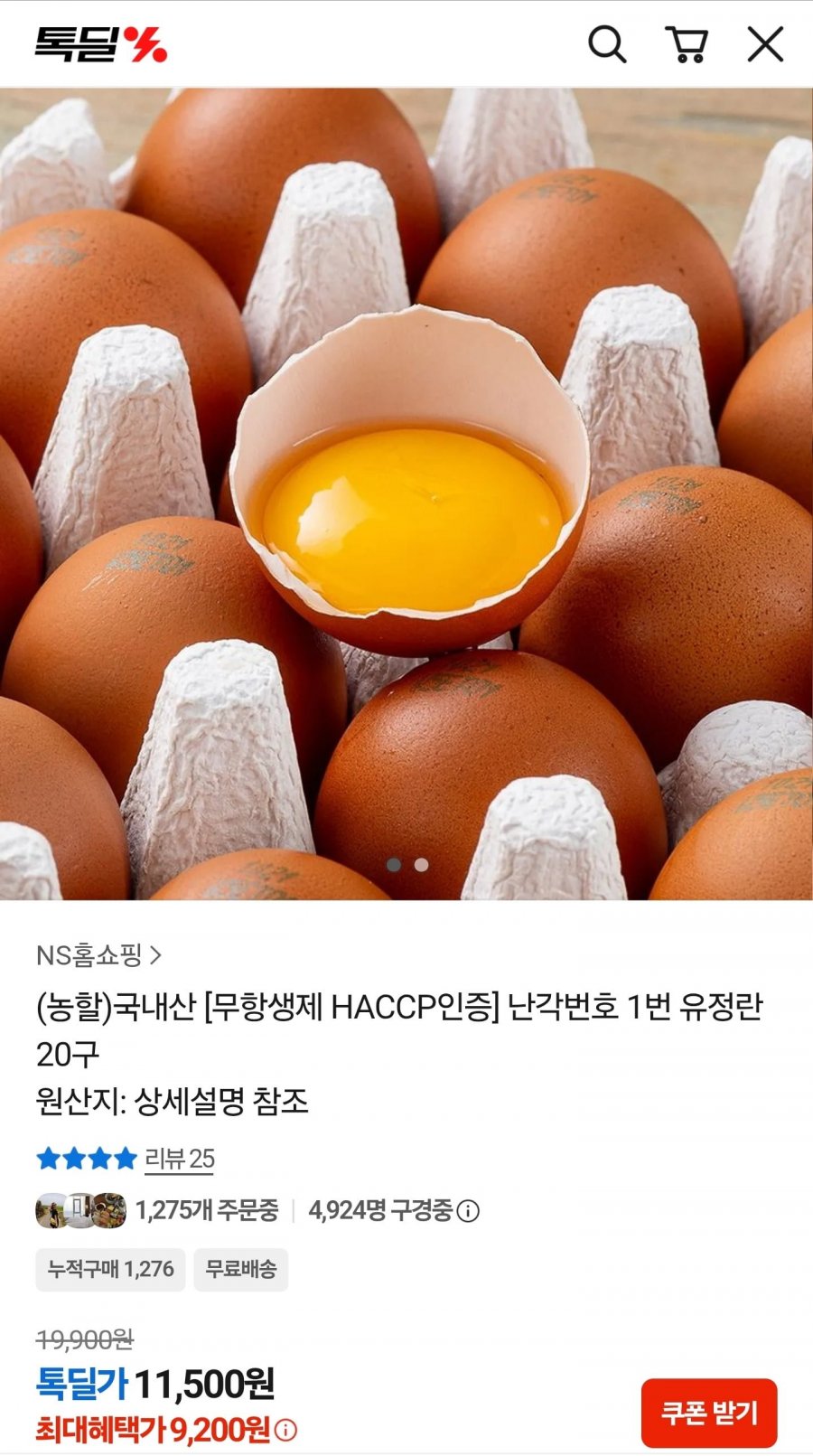 국내산 [무항생제 HACCP인증] 난각번호 1번 유정란 20구 (9,200원/무료)
