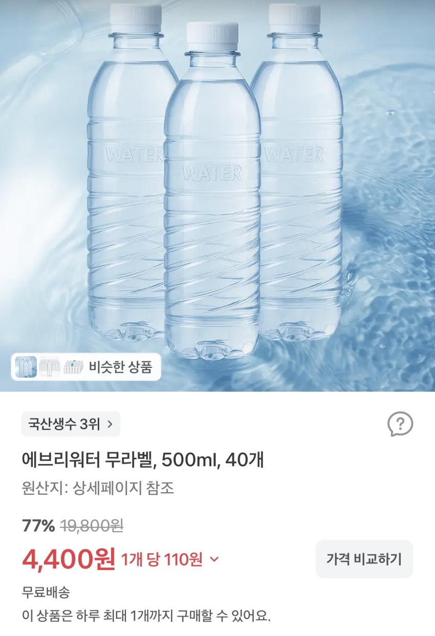 에브리워터 무라벨 500ml*40펫 ₩4,400