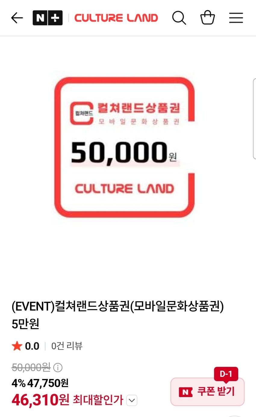 컬쳐랜드상품권 5만원 46,310원