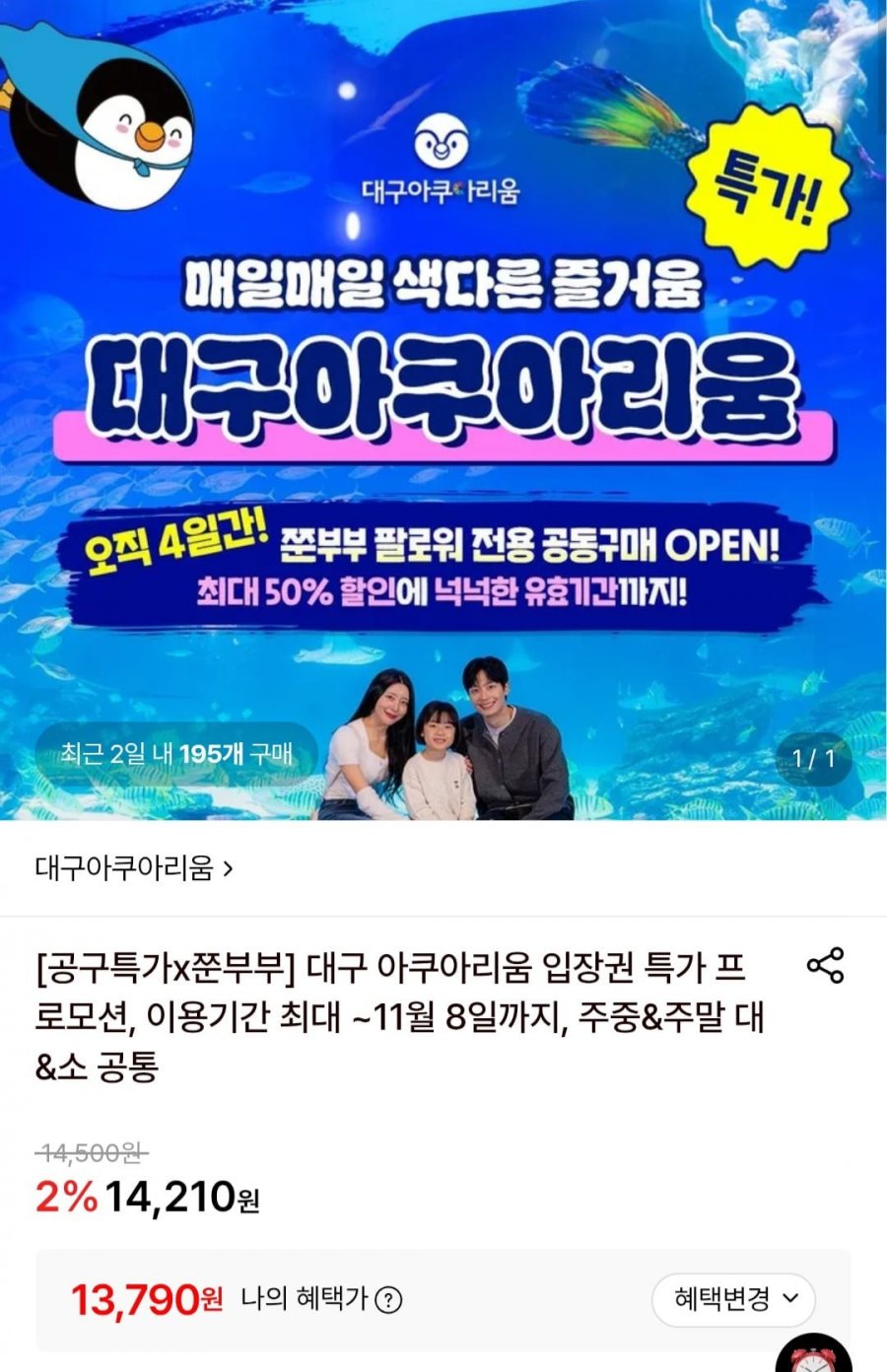 대구 아쿠아리움 입장권 주중주말 대소 공통 (13,790원/무료)