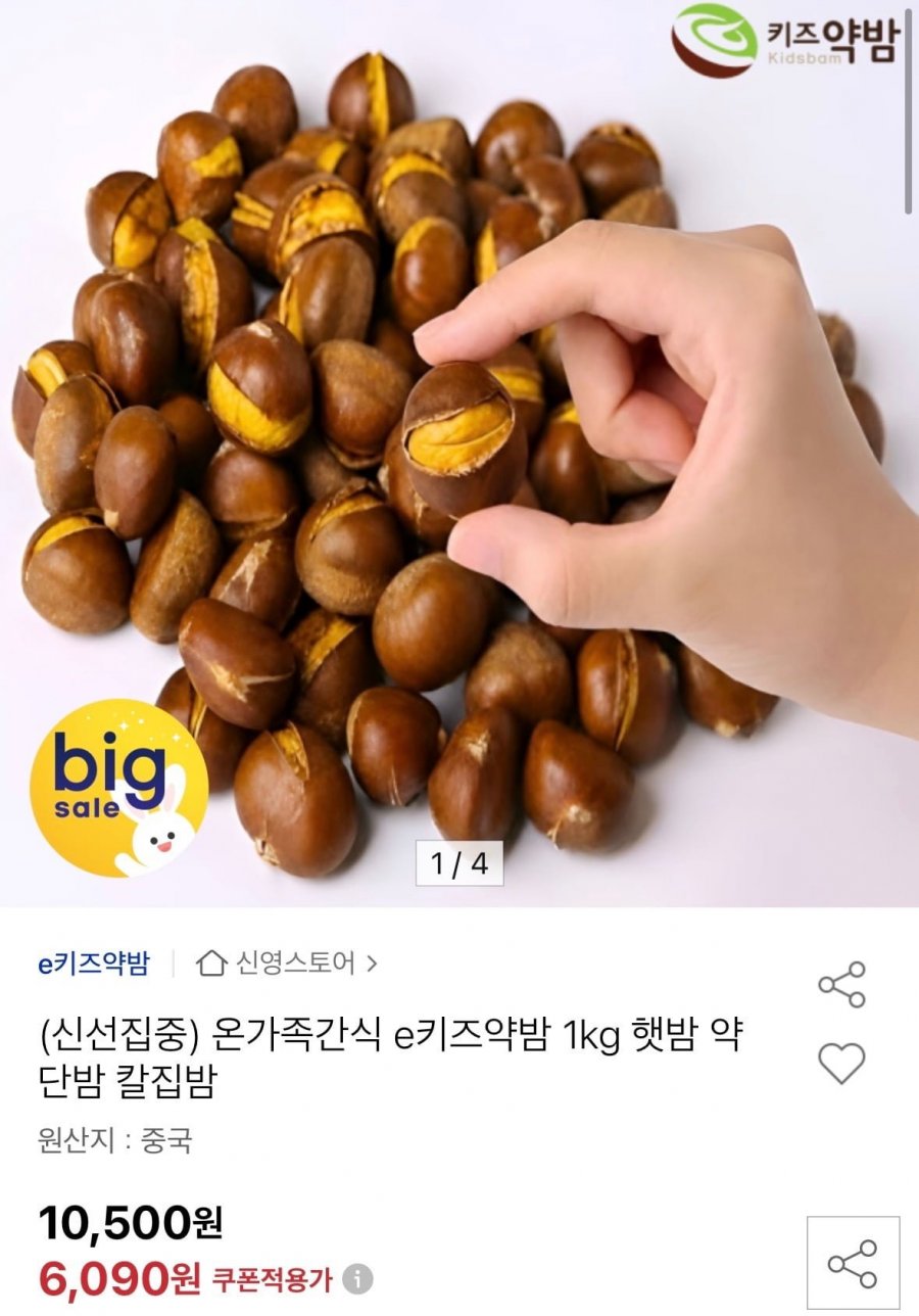 키즈약밤 1kg (6,090원/무배)