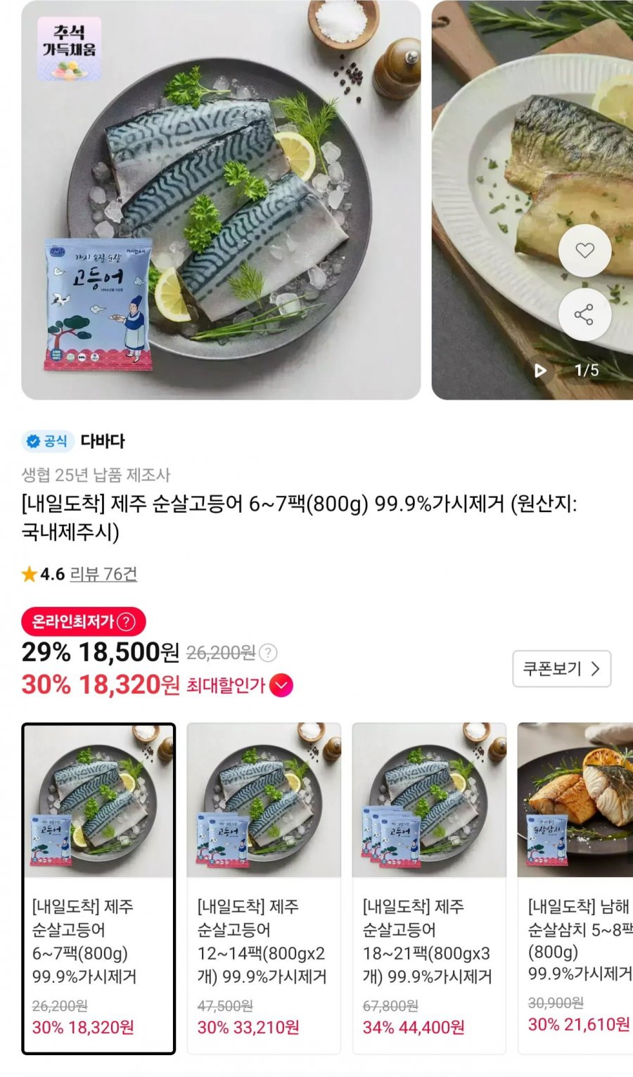 제주 순살고등어 6~7팩(800g) 99.9%가시제거 (18,320원/무배)