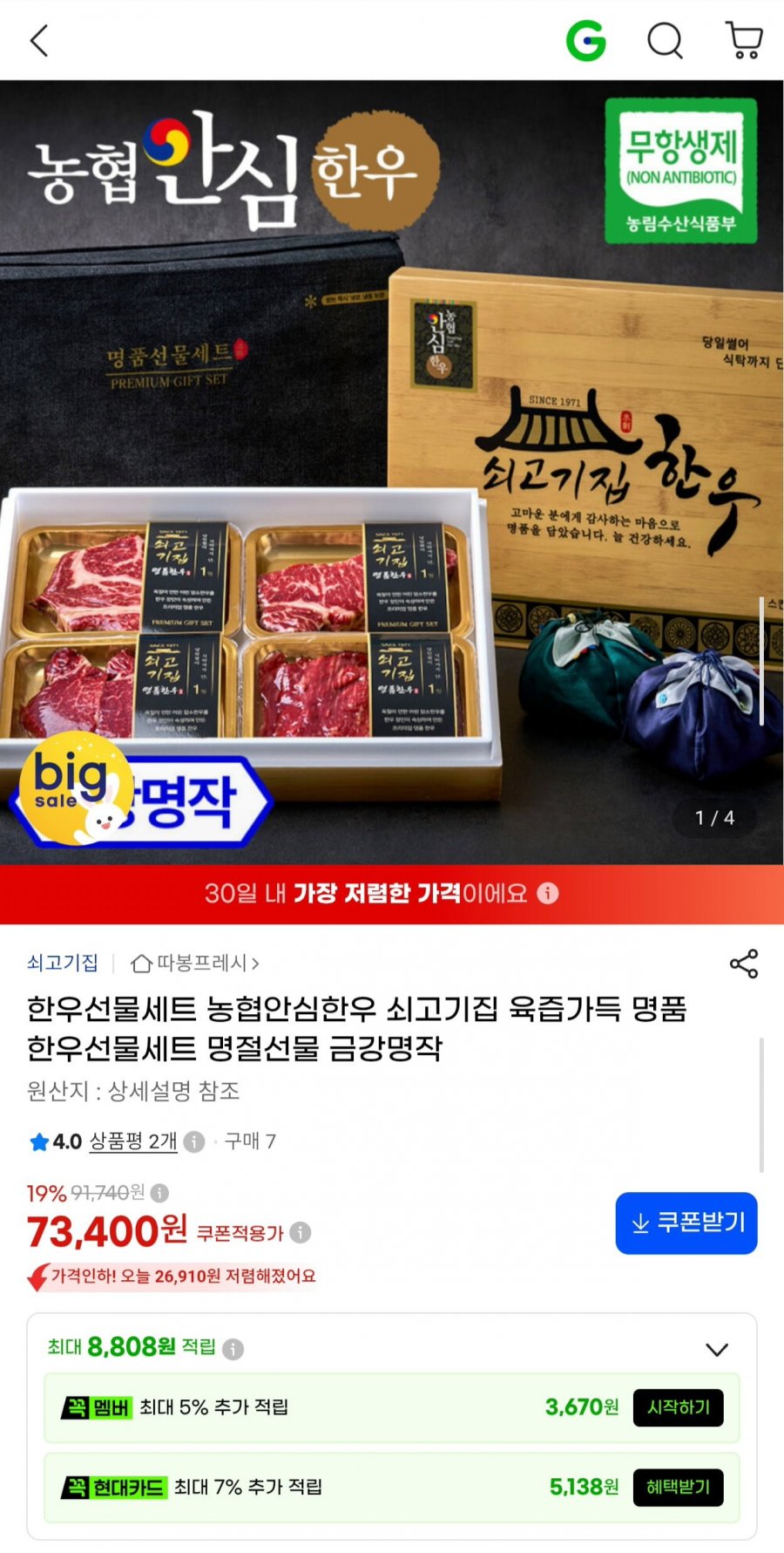 농협안심한우 쇠고기집 육즙가득 명품 한우선물세트 금강명작 총 800g (73,400원/무료)