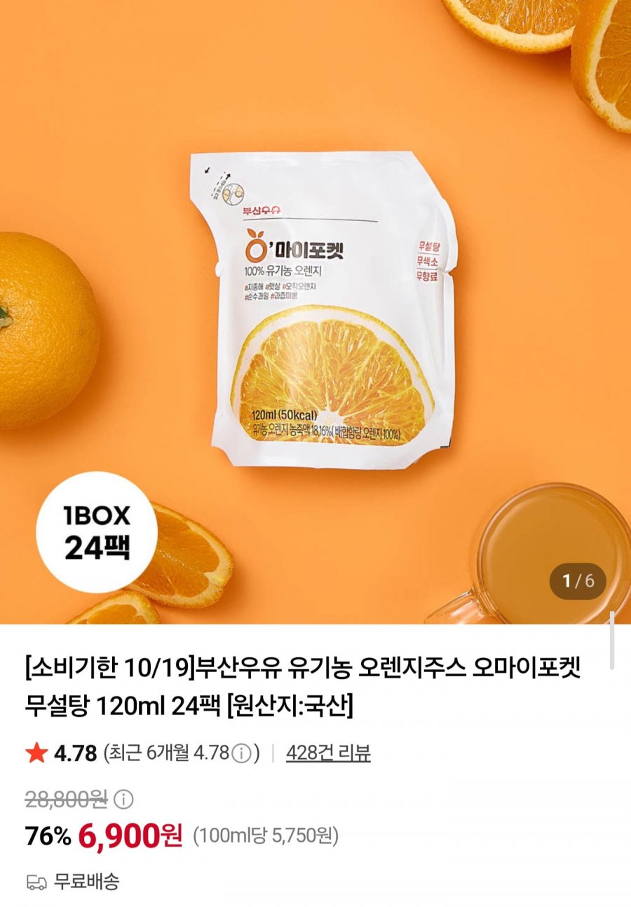 유기농 오렌지주스 120ml 24팩 임박 (6,900원/무료)