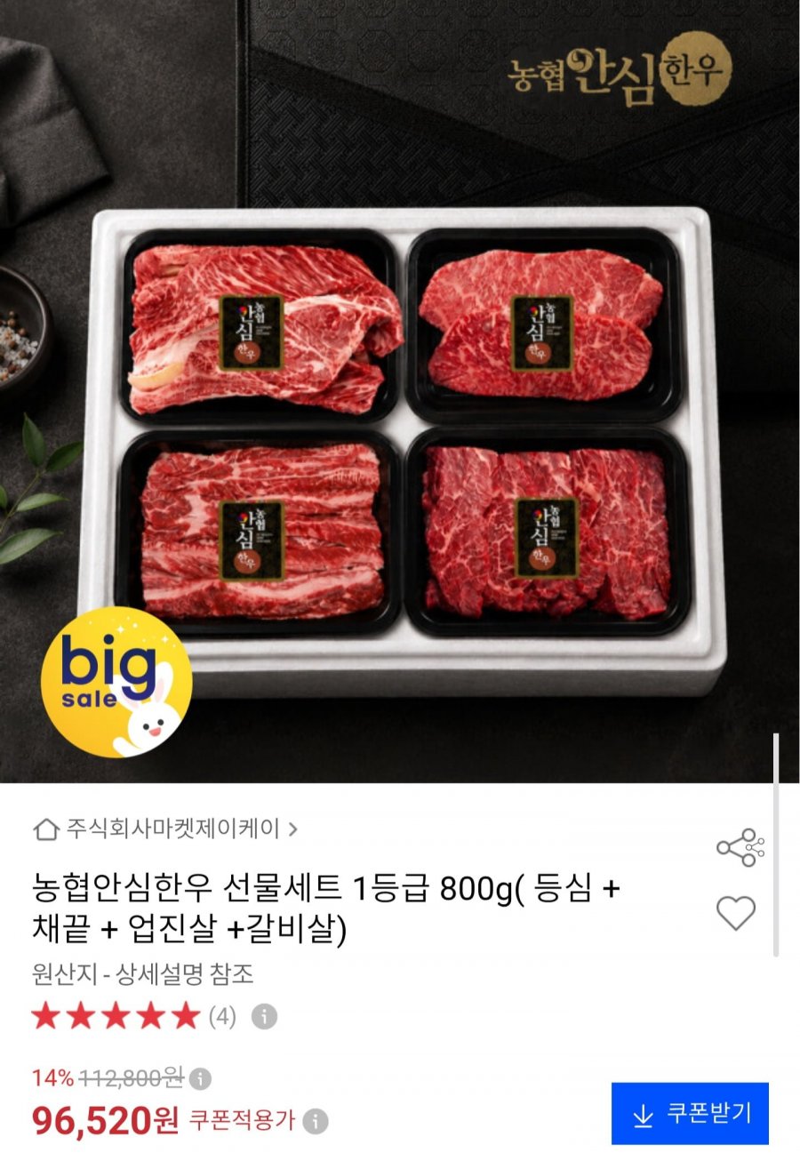 농협안심한우 1등급 선물세트 800g (96,520원/무료)