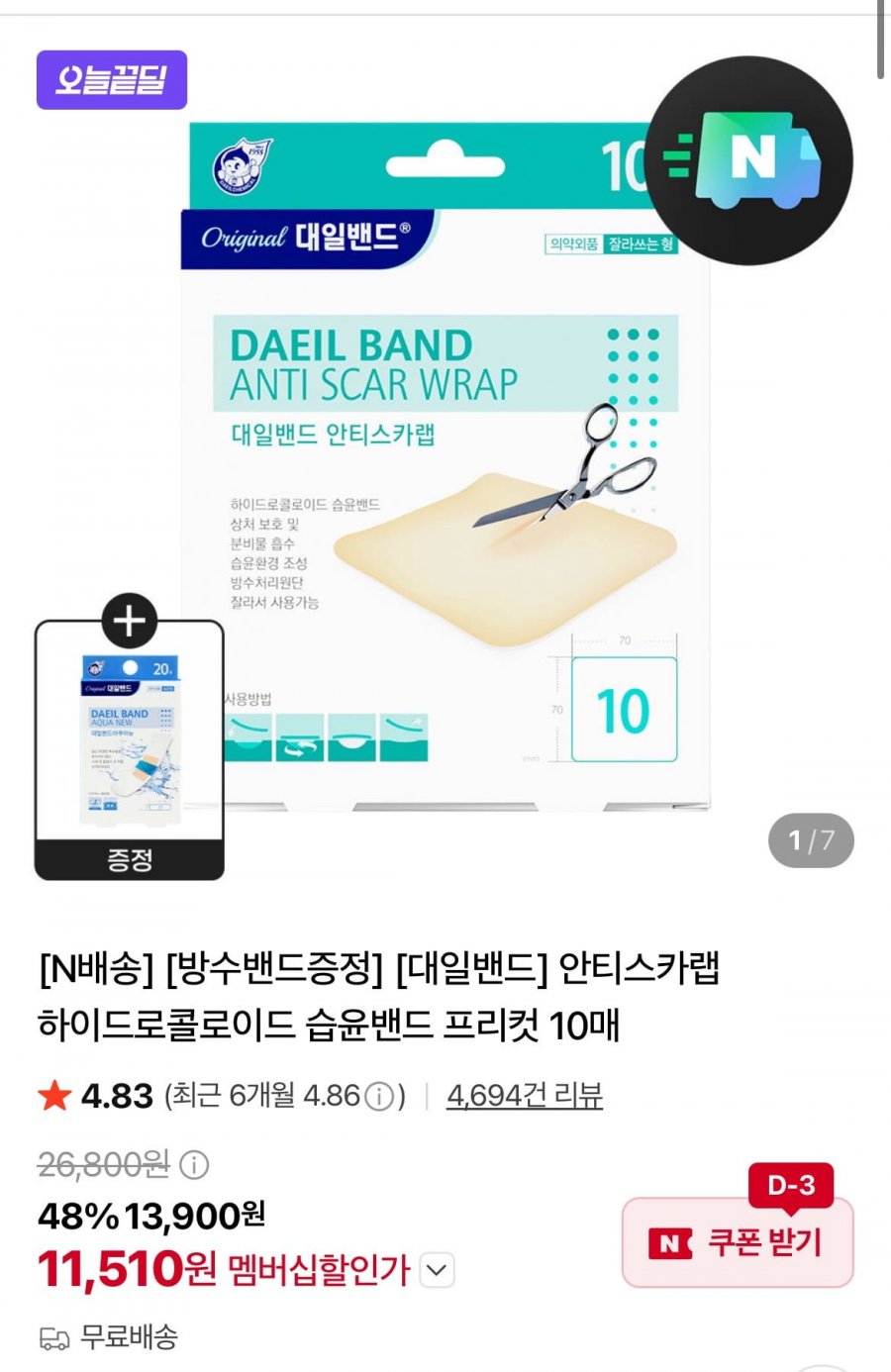 안티스카랩 하이드로콜로이드 습윤밴드 10매 (11,510원/무료)