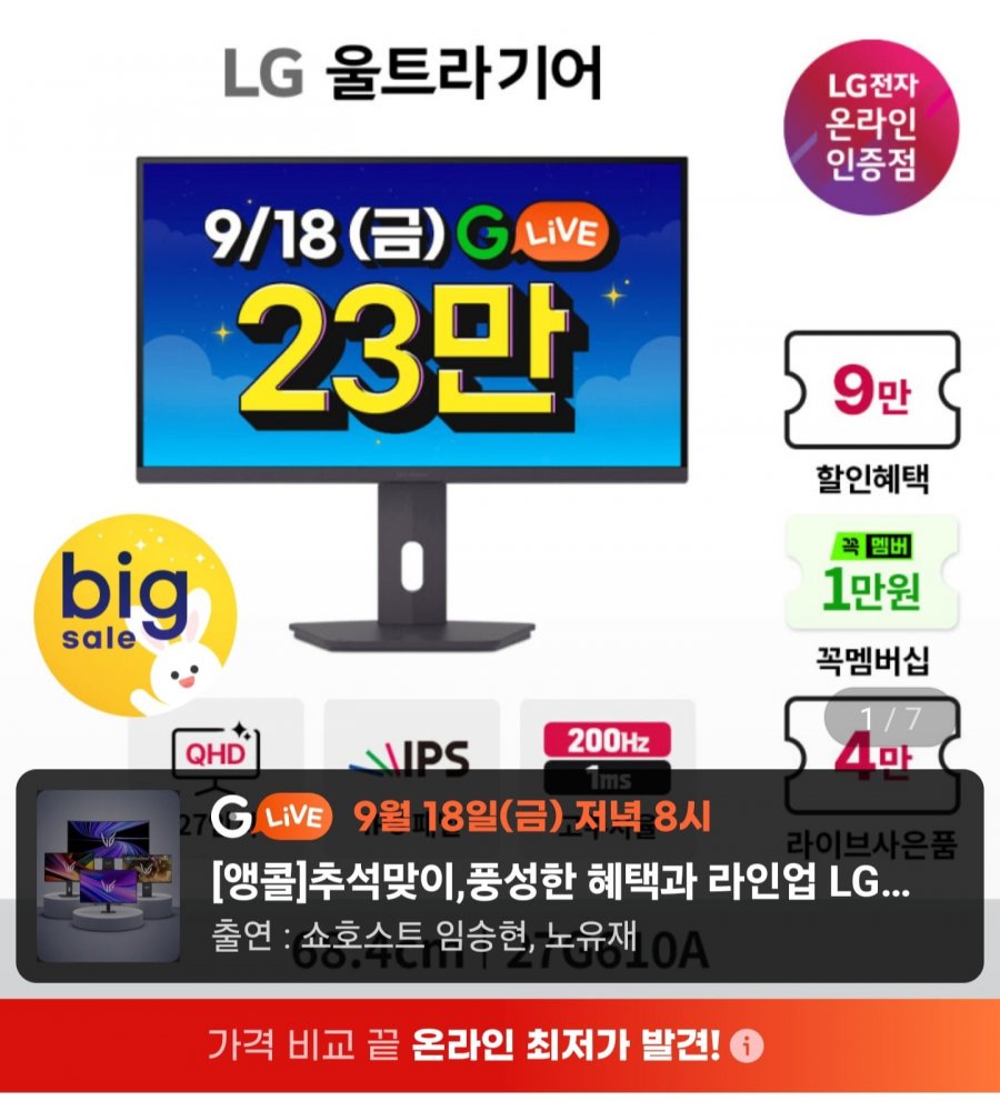 LG 울트라기어 27G610A 27인치 QHD IPS 200Hz 1ms 게이밍모니터 (297,200원/무료)