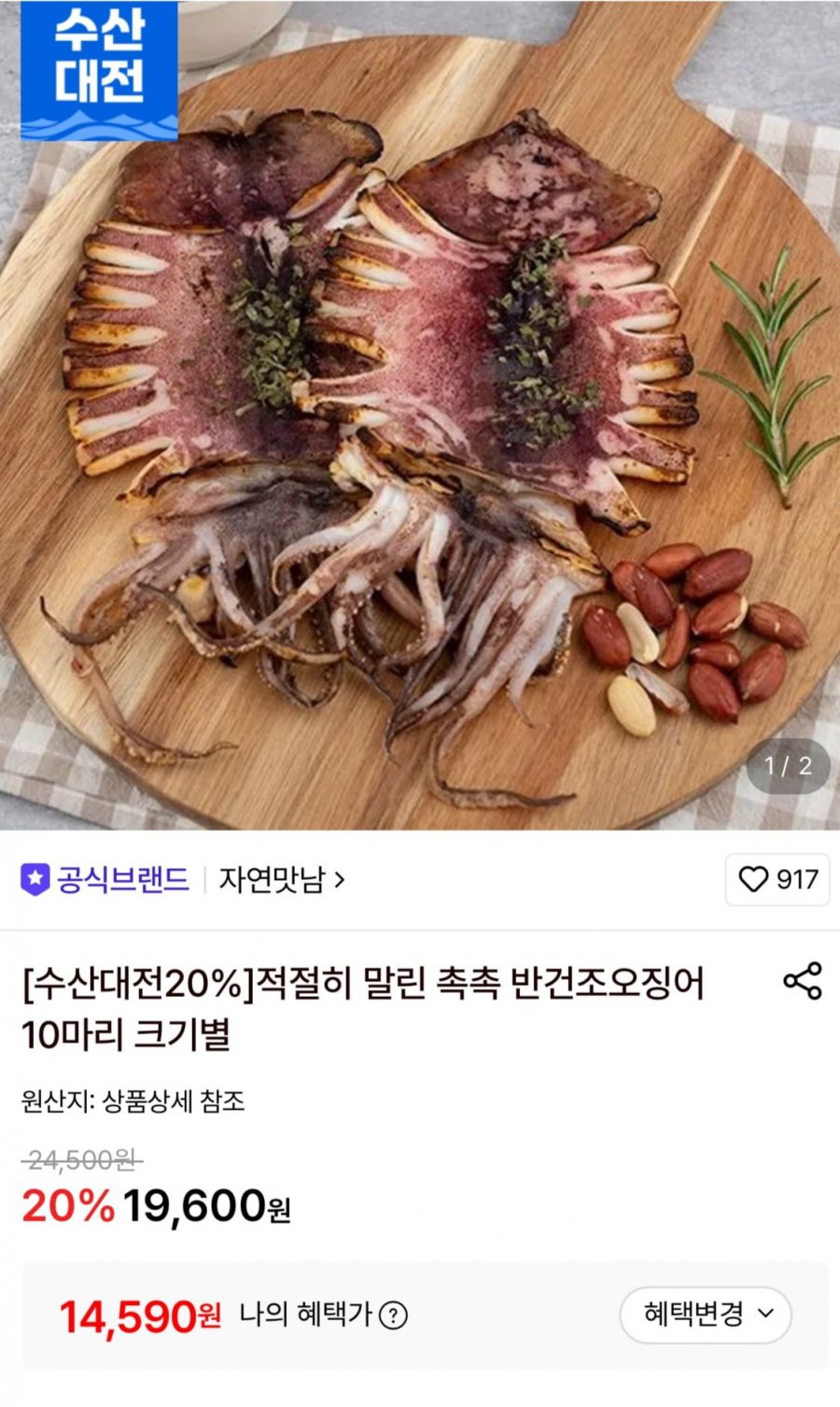반건조오징어 10마리 1.1~1.2kg (24110원/무료)
