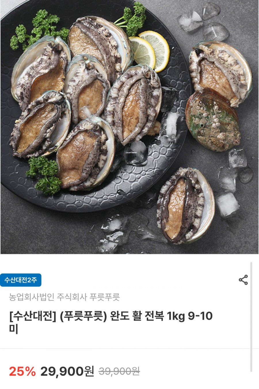 완도 활 전복 1kg 9~10미 (20,930원/무료배송)